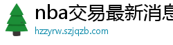 nba交易最新消息